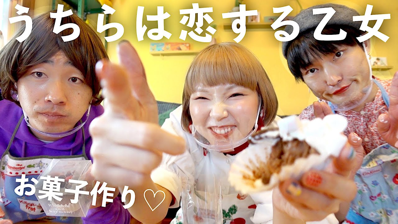 女友達とバレンタインのお菓子作りをしたよ！喜べ男子♡【ジャルジャル】