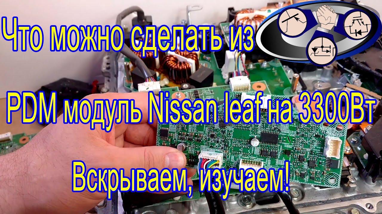 Что можно сделать из PDM модуль Nissan leaf(делаем CHADEMO)