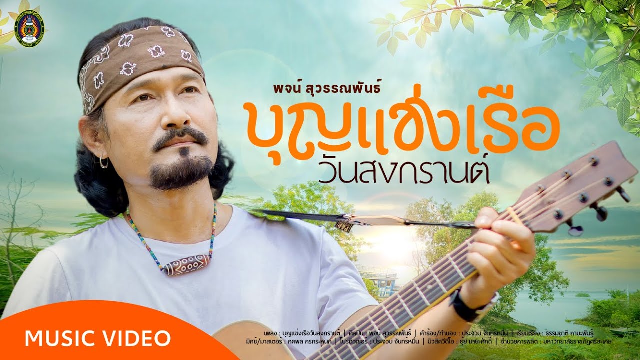 บุญแข่งเรือวันสงกรานต์ - พจน์ สุวรรณพันธ์「Official MV」4K