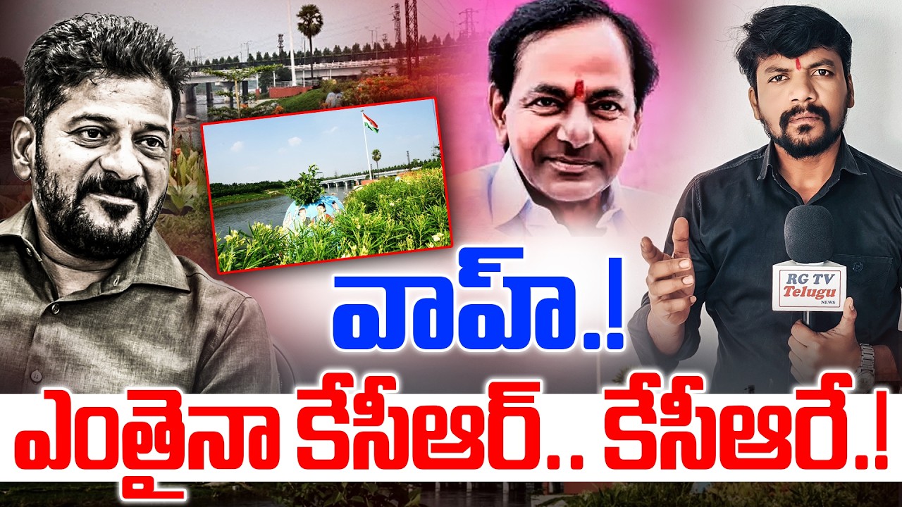 వాహ్.!ఎంతైనా కేసీఆర్.. కేసీఆరే.! | RG TV Reporter Ground Report On KCR Development IN Musi | RG TV |