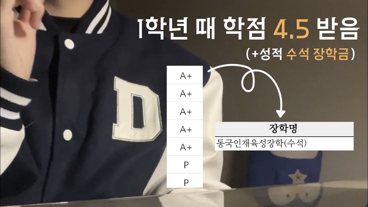 학점 4.5 받는 법📝 | 대학생 팁 | 26학번 필수 시청🐥