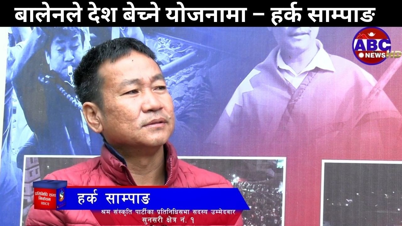बालेन देश बेच्ने योजनामा – हर्क साम्पाङ\#Harka Sampang #abctevision #electionupdate #election