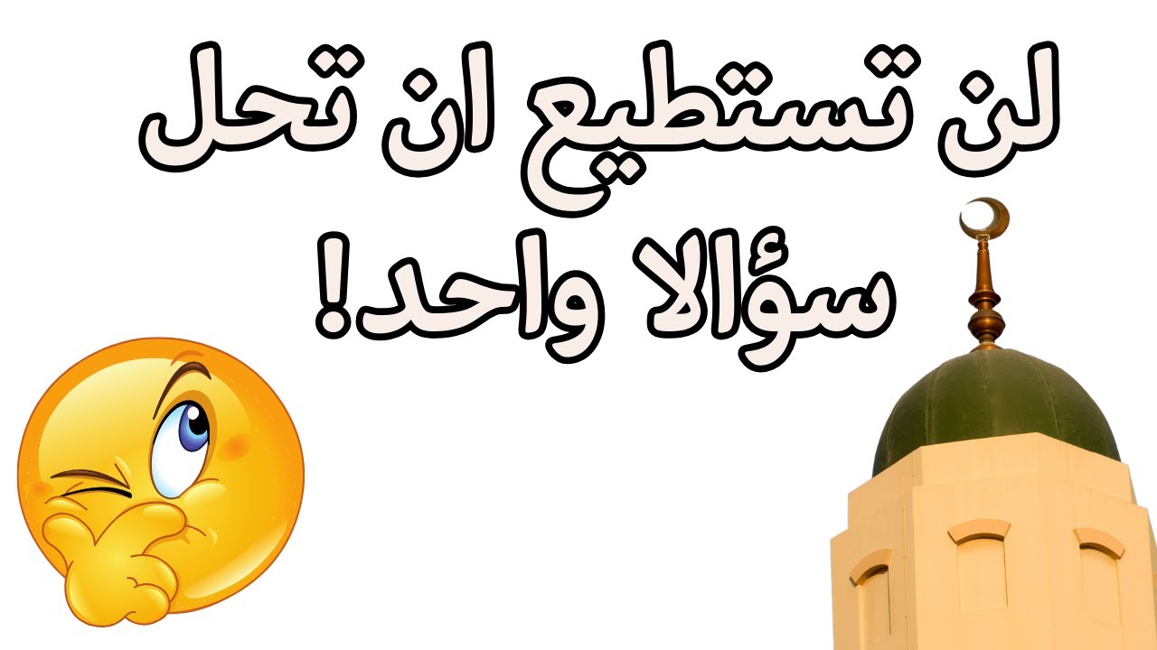اختبر معلوماتك الإسلامية 100 سؤال عن الاسلام 🤔| هل تعرف دينك حقاً؟ (اختبر إيمانك!) 📿