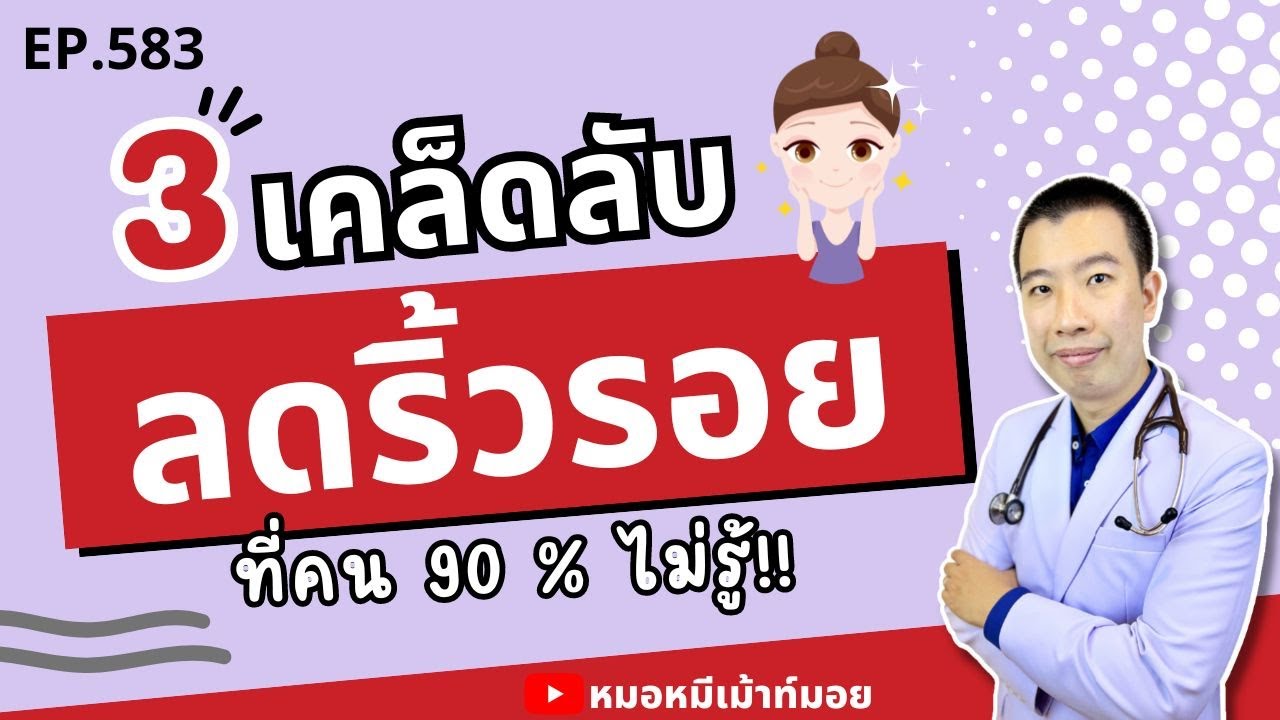 3 เคล็ดลับลดริ้วรอย ชะลอวัยด้วยเซรั่มและครีม ที่คน 90% อาจไม่เคยรู้ | เม้าท์กับหมอหมี EP.583