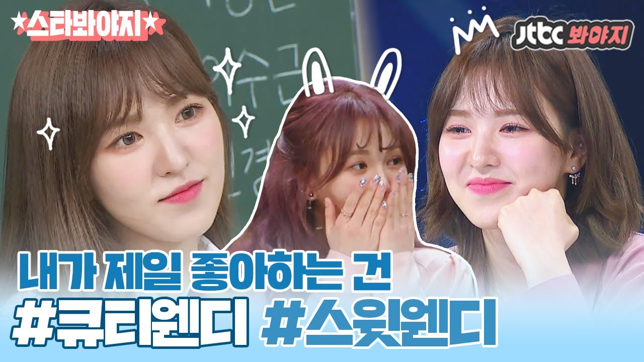 [스타★봐야지] 스-윗한데 귀엽기까지한 웬디(Wendy)♥ 천상계 아이돌 와니 모음｜배달가요-신비한 레코드샵｜JTBC 210205 방송 외