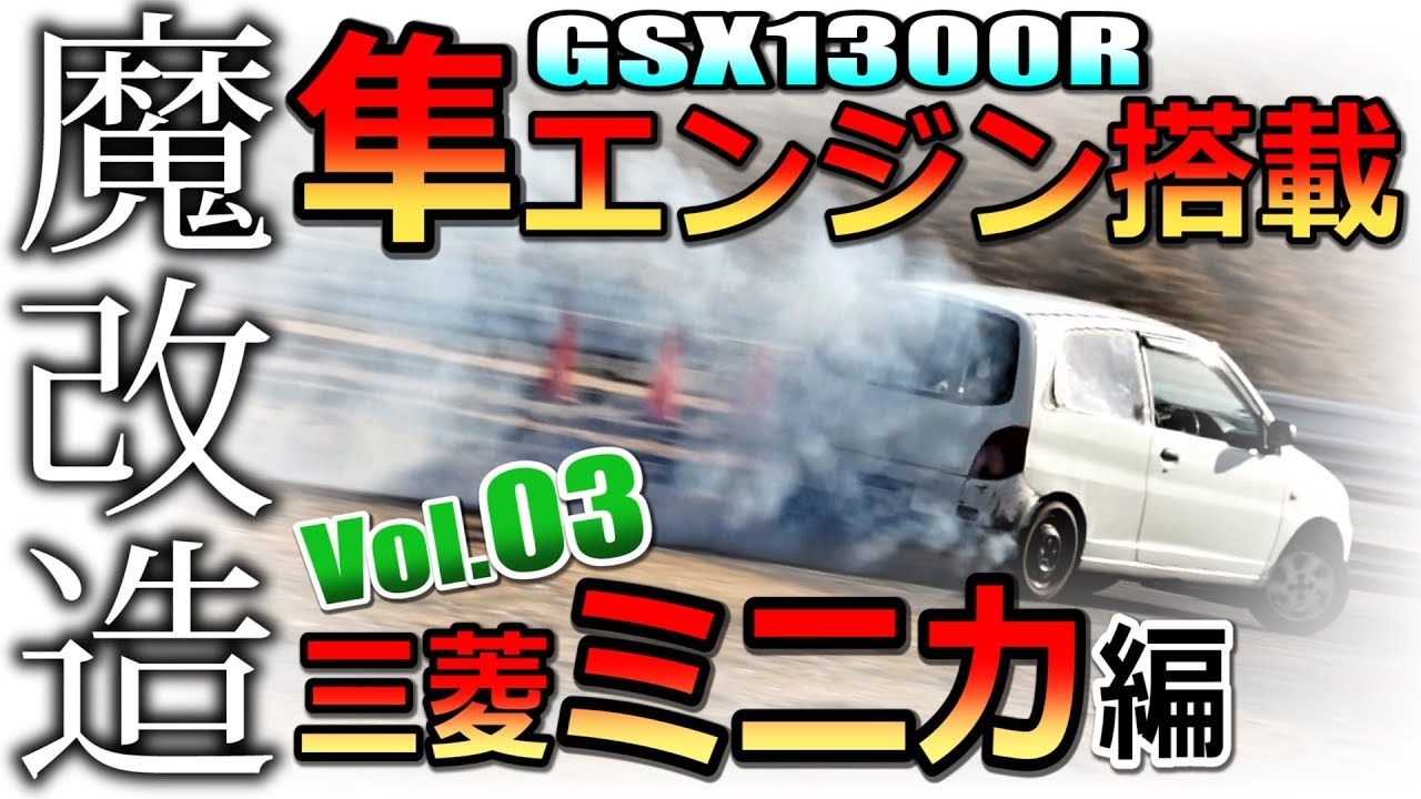 【バイクエンジン搭載】意外にもドリフトしちゃう軽自動車たち③ミニカ編