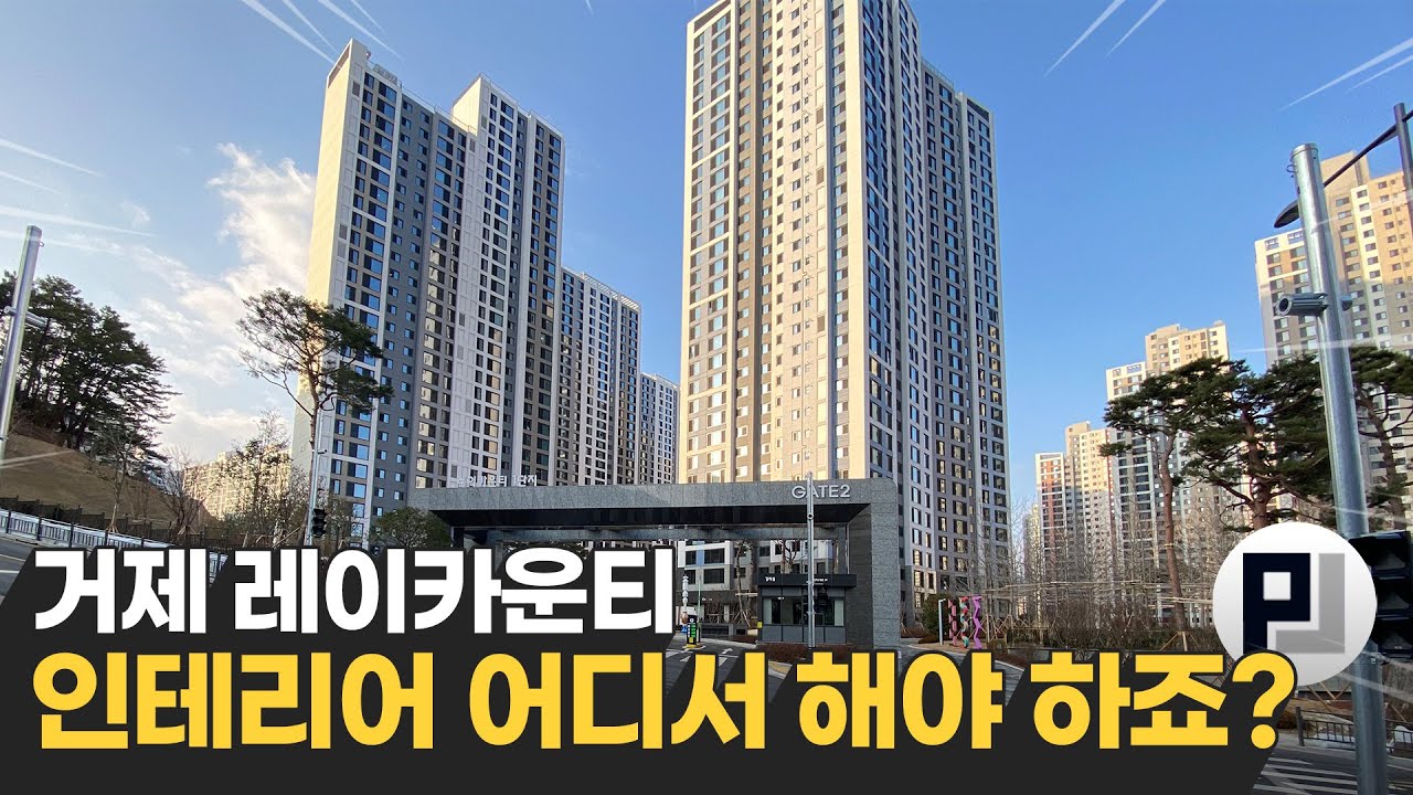 부산 거제 레이카운티 신축 아파트 인테리어 진행 현장 확인하세요!