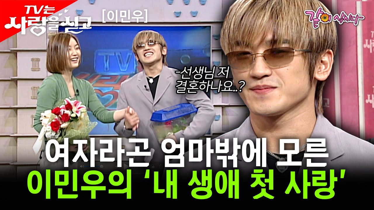 [tv는 사랑을 싣고] 평생 여자라고는 어머니 밖에 모르고 지냈던 민우에게 난생처음 사랑이라는 감정을 일깨워준 첫사랑. 그녀가 보고싶다. ㅣ이민우ㅣKBS 2001.08.12