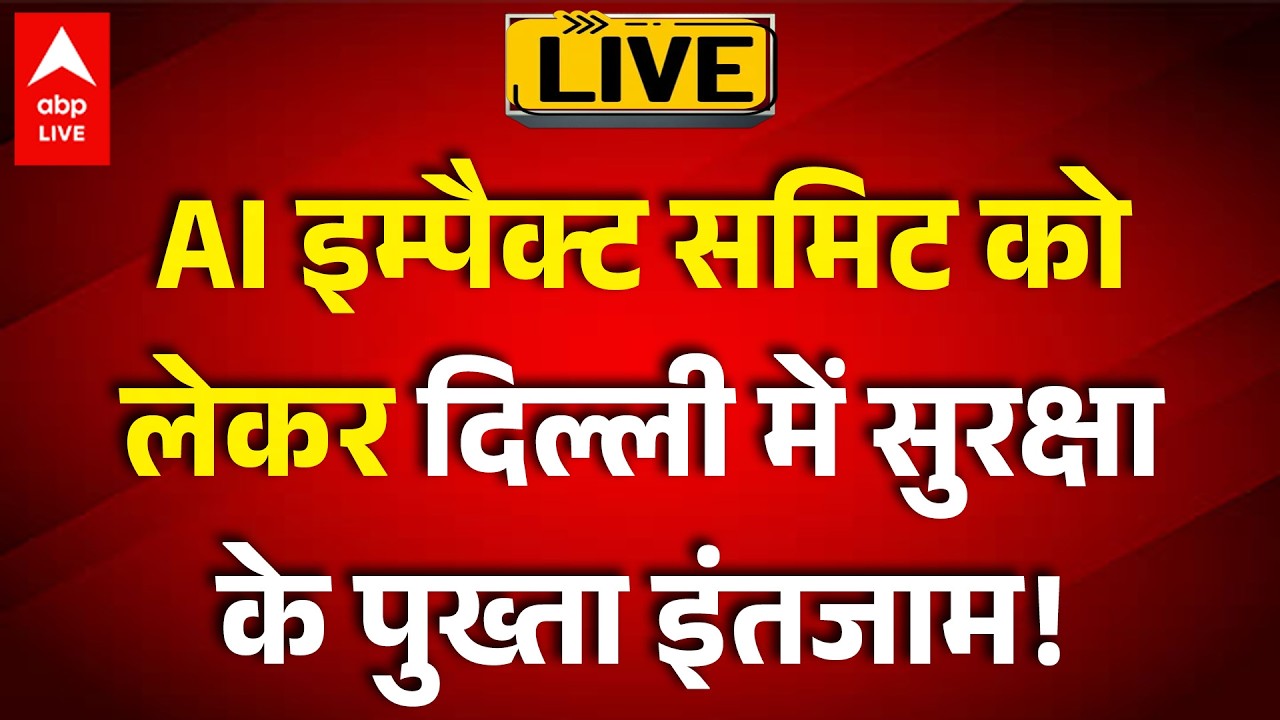 AI Impact Summit 2026 Live :AI इम्पैक्ट समिट को लेकर दिल्ली में सुरक्षा के पुख्ता इंतजाम! |ABPLIVE