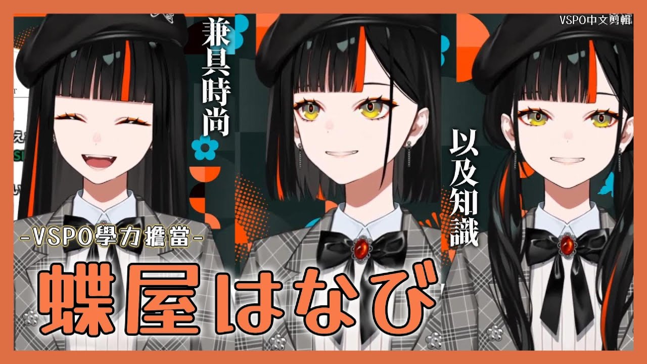 【VSPO剪輯/蝶屋はなび】學力＋時尚＝蝶屋はなび！もか炭你才是最可愛的啊！！！！！！！