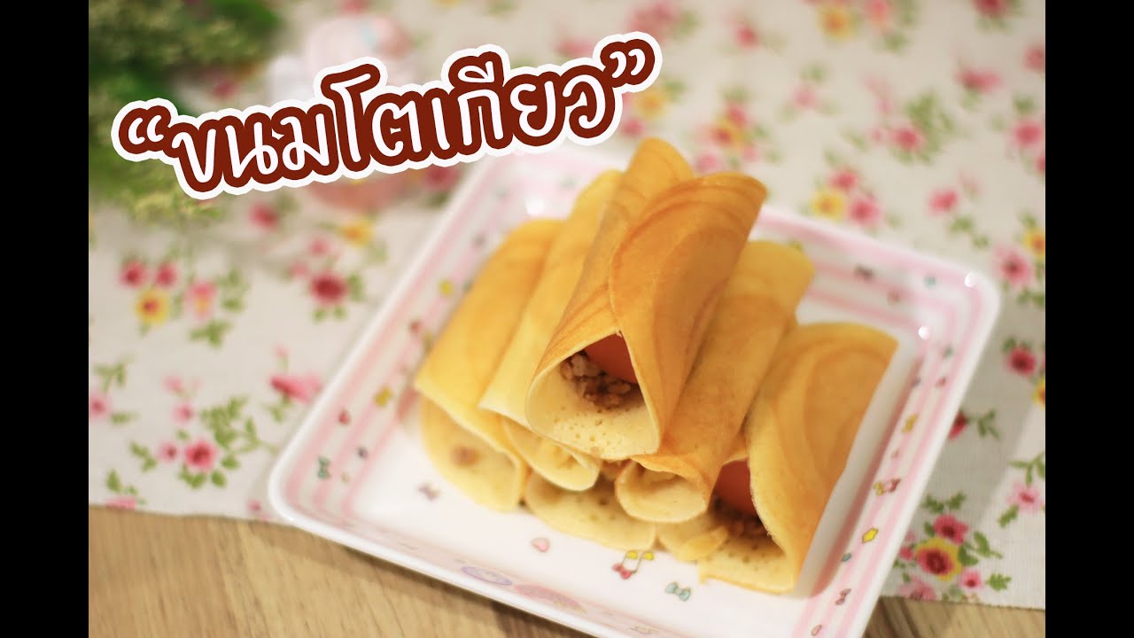 ขนมโตเกียว : เชฟนุ่น ChefNuN Cooking