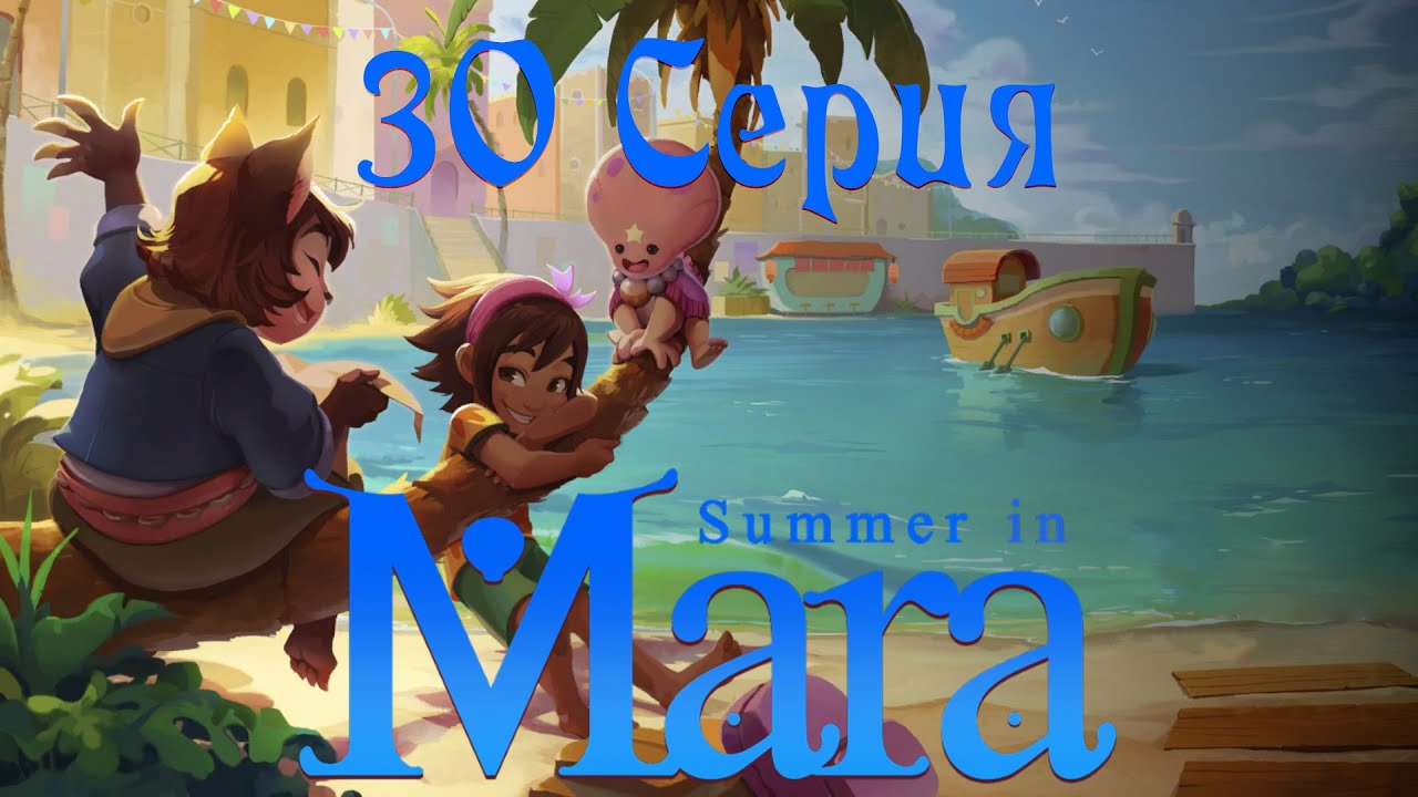 Summer in Mara (30 серия)
