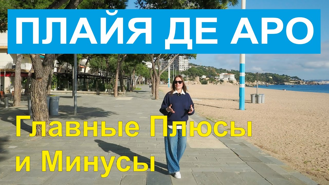 Плайя-де-Аро (S'Agaró) для Жизни и Инвестиций: Главные Плюсы и Минусы. Коста Брава
