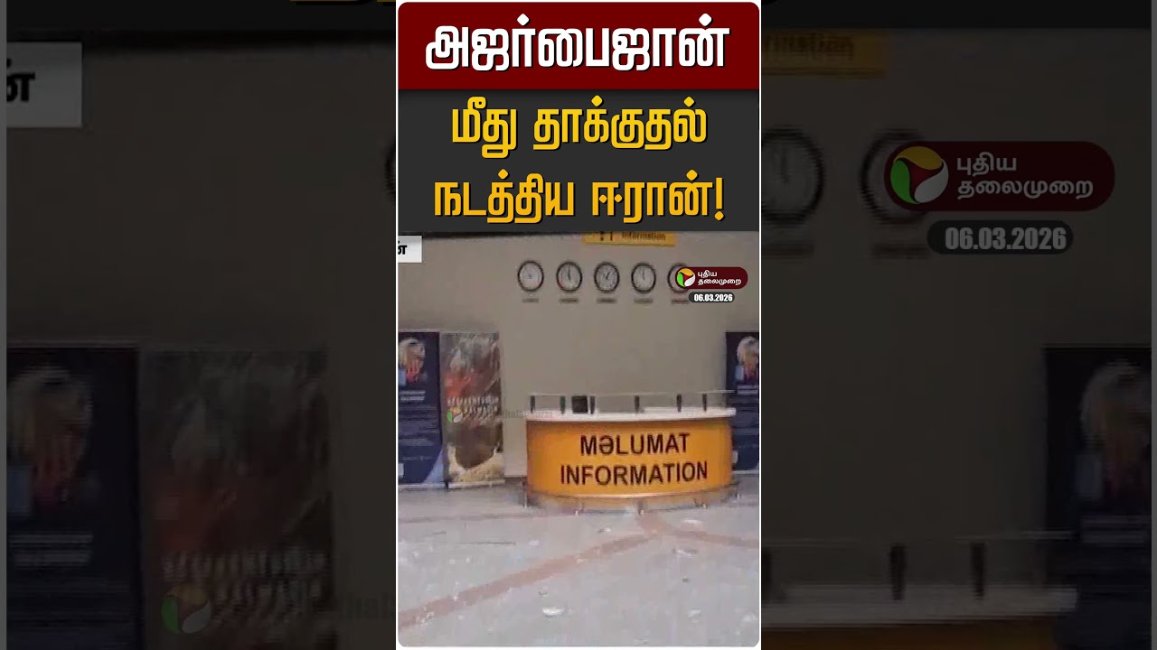 அஜர்பைஜான் மீது தாக்குதல் நடத்திய ஈரான்! | Iran | azerbaijan