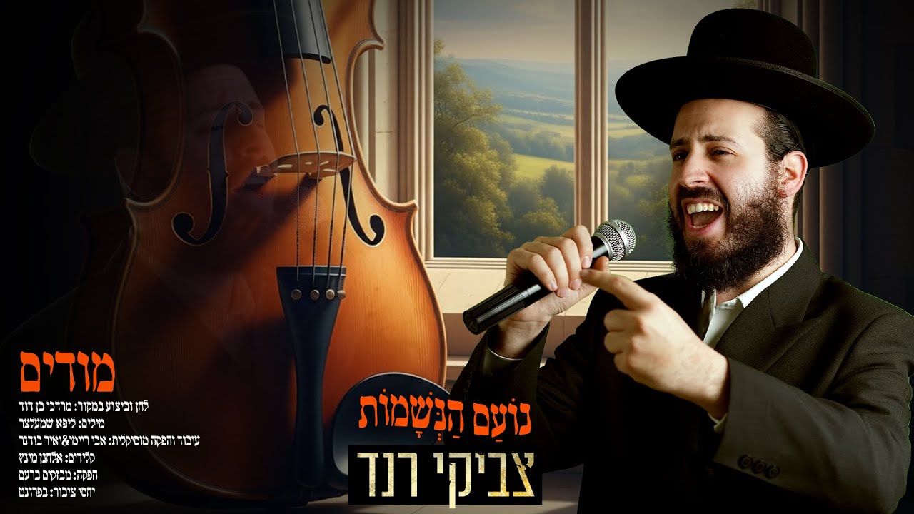 #נועם_הנשמות 6 | צביקי רנד - מודים | Tzviki Rand - Modim
