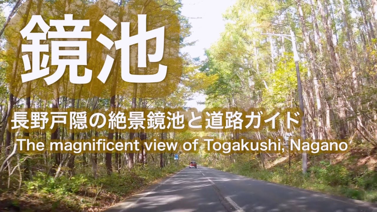 長野戸隠鏡池の絶景と【鏡池の道路駐車場ガイド】撮影日2024.10.27Spectacular Togakushi, Nagano [Kagamiike road parking lot guide]