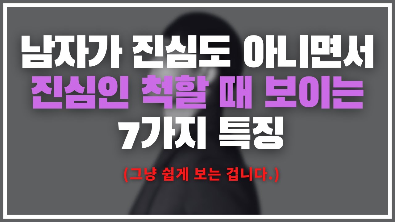 속지 마. 그냥 만만하게 보는 거야. / 남자가 여자에게 진심이 아닐 때 보이는 7가지 포인트