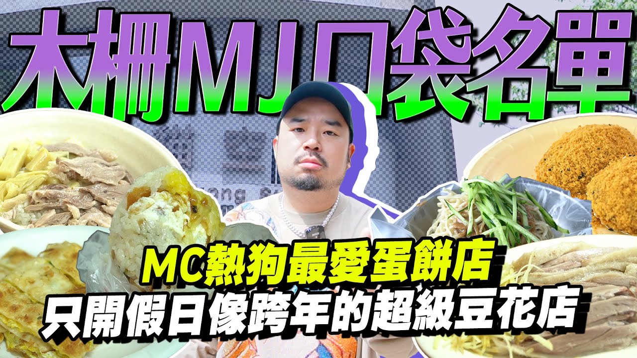 木柵口袋名單！！狗哥都愛吃的蛋餅！？政大鵝肉飯！只開兩天的最強豆花店來啦！！！