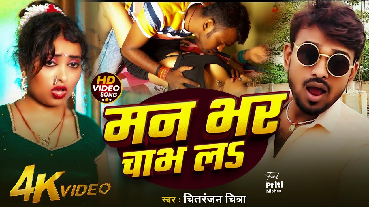 #video | मन भर चाभ लs | Man Bhar Chabh La | #Chitranjan Chitra,Ujala Sahani | #bhojpuri #song 2025