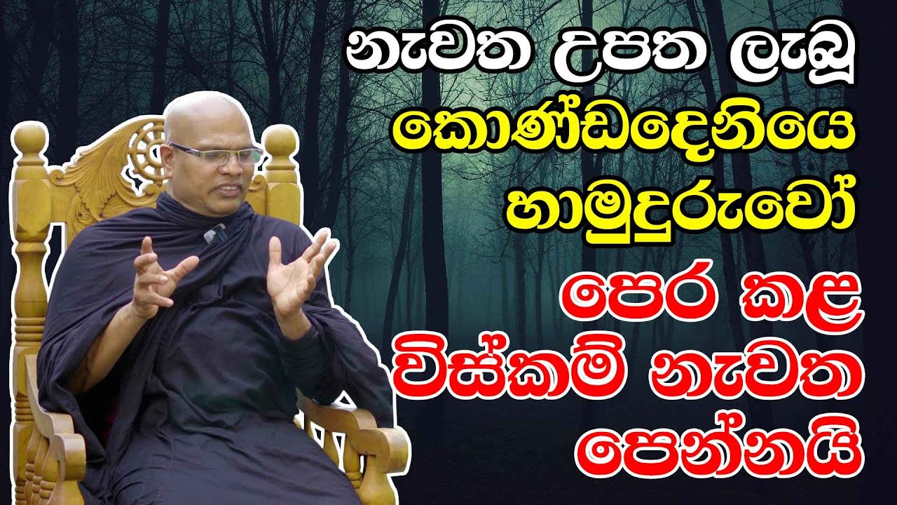 නැවත උපත ලැබූ කොණ්ඩදෙනියෙ හාමුදුරුවෝ පෙර කළ විස්කම් නැවත පෙන්නයි