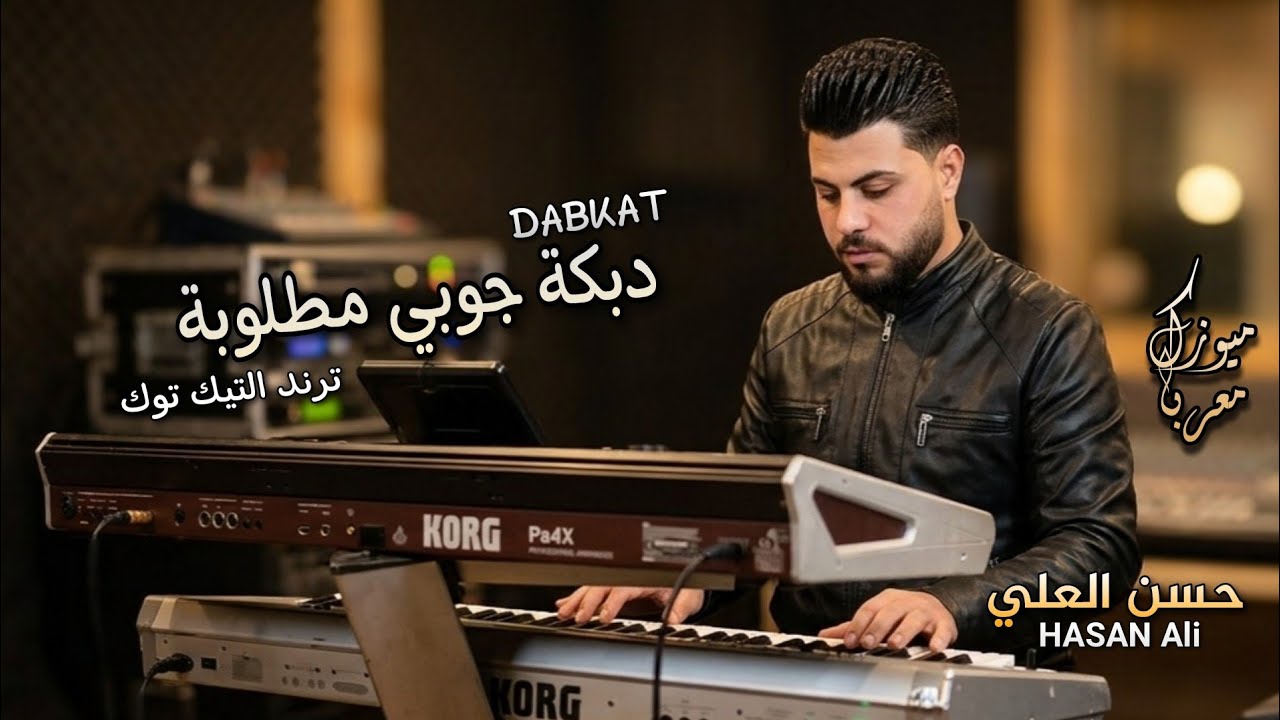 اجمل دبكة جوبي مطلوبة || ترند التيك توك || لأصحاب سماعات والسيارات || 2026 