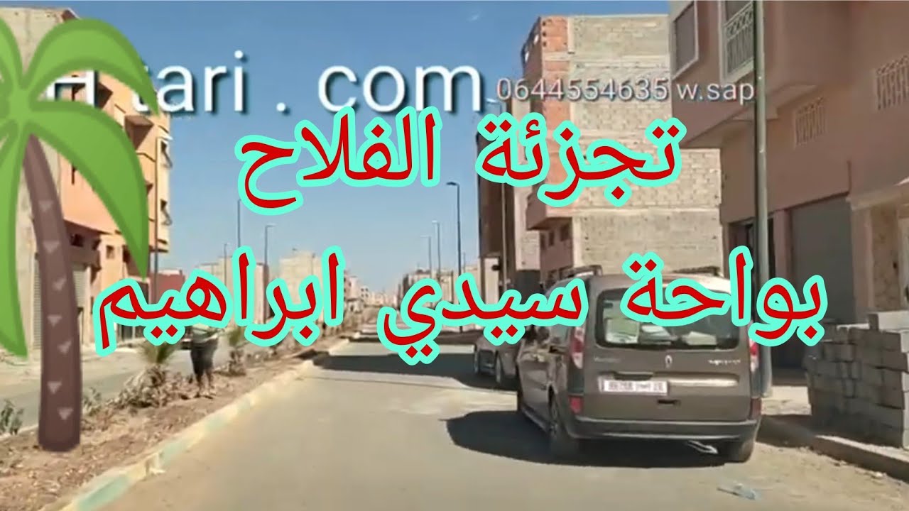 جولة بتجزئة الفلاح ب واحة سيدي براهيم ، منطقة بموقع رائع ولكن الله يهدي المسؤولين فيها