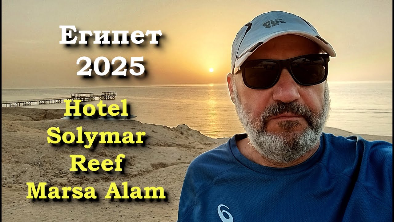 Египет в Апреле 2025. Отель Solymar Reef Marsa Alam