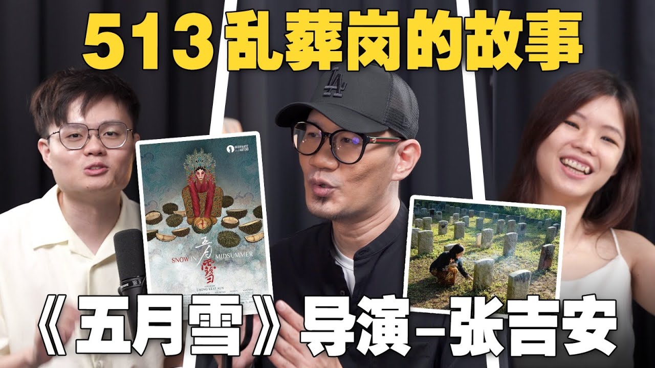 大马第一部关于513的电影为何能上映？张吉安导演和电检局怎么沟通？【#人物课题专访系列 17/7】feat @ChongKeatAun