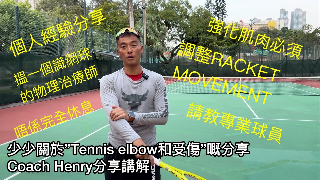 少少關於”Tennis elbow和受傷”嘅分享🎾💪Coach Henry分享講解 #tennis  #網球 #香港 #蘇浩剛 