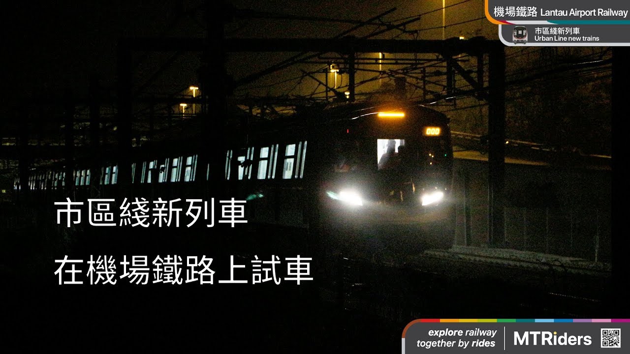 港鐵：全新市區綫列車動態測試 MTR - Dynamic Test of New Urban Lines Train