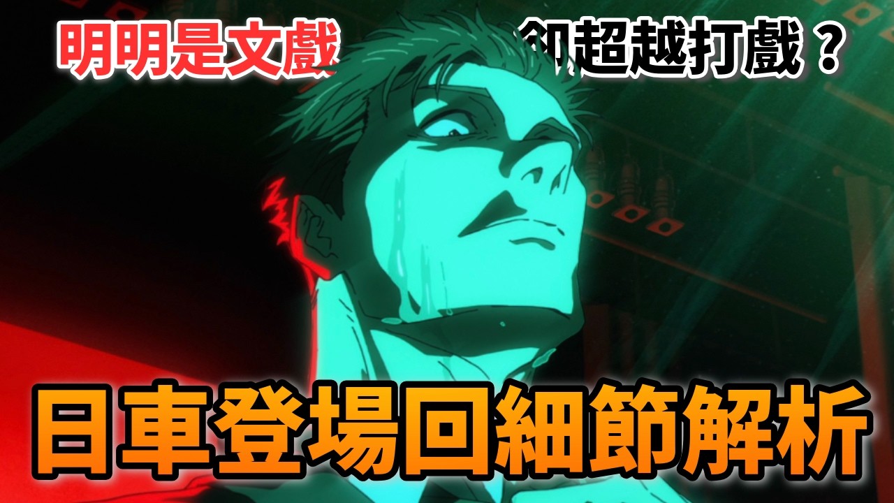 日車劇場藏有細節！正義女神遮眼為何讓這集超神？雷吉為什麼是使用發票作為術式？咒術迴戰第三季第八集細節解析！