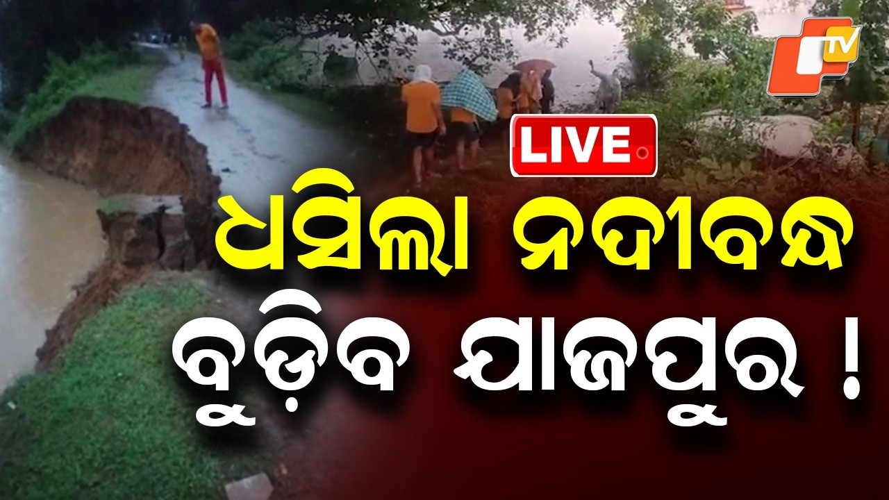🔴Live |  ଧସିଲା ନଦୀବନ୍ଧ,  ବୁଡ଼ିବ ଯାଜପୁର !  River Embankment Collapses, Jajpur Faces Flood | OTV