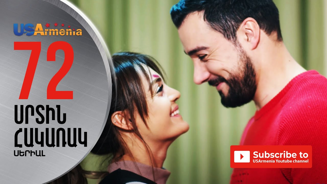 SRTIN HAKARAK/ՍՐՏԻՆ ՀԱԿԱՌԱԿ- EPISODE 72
