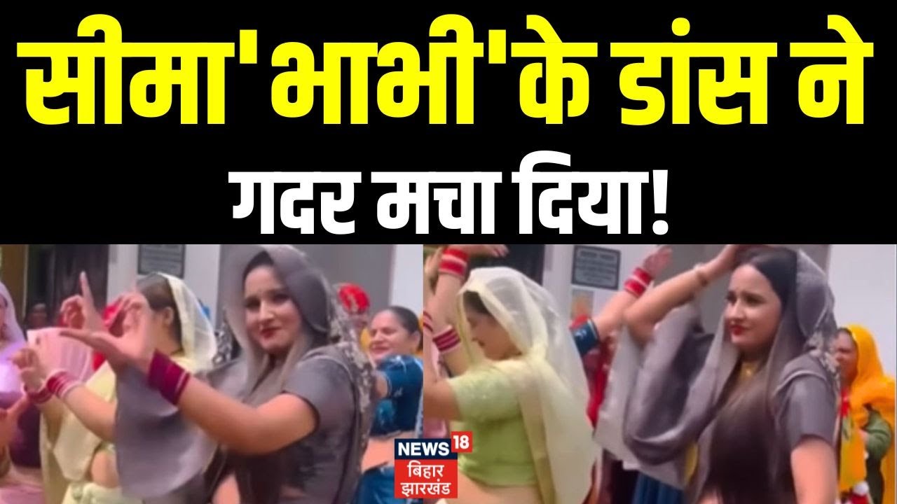 Seema Haider Update : डांस वाले वीडियो पर बुरी क्यों फंसी सीमा भाभी | Latest News | News | Pakistan