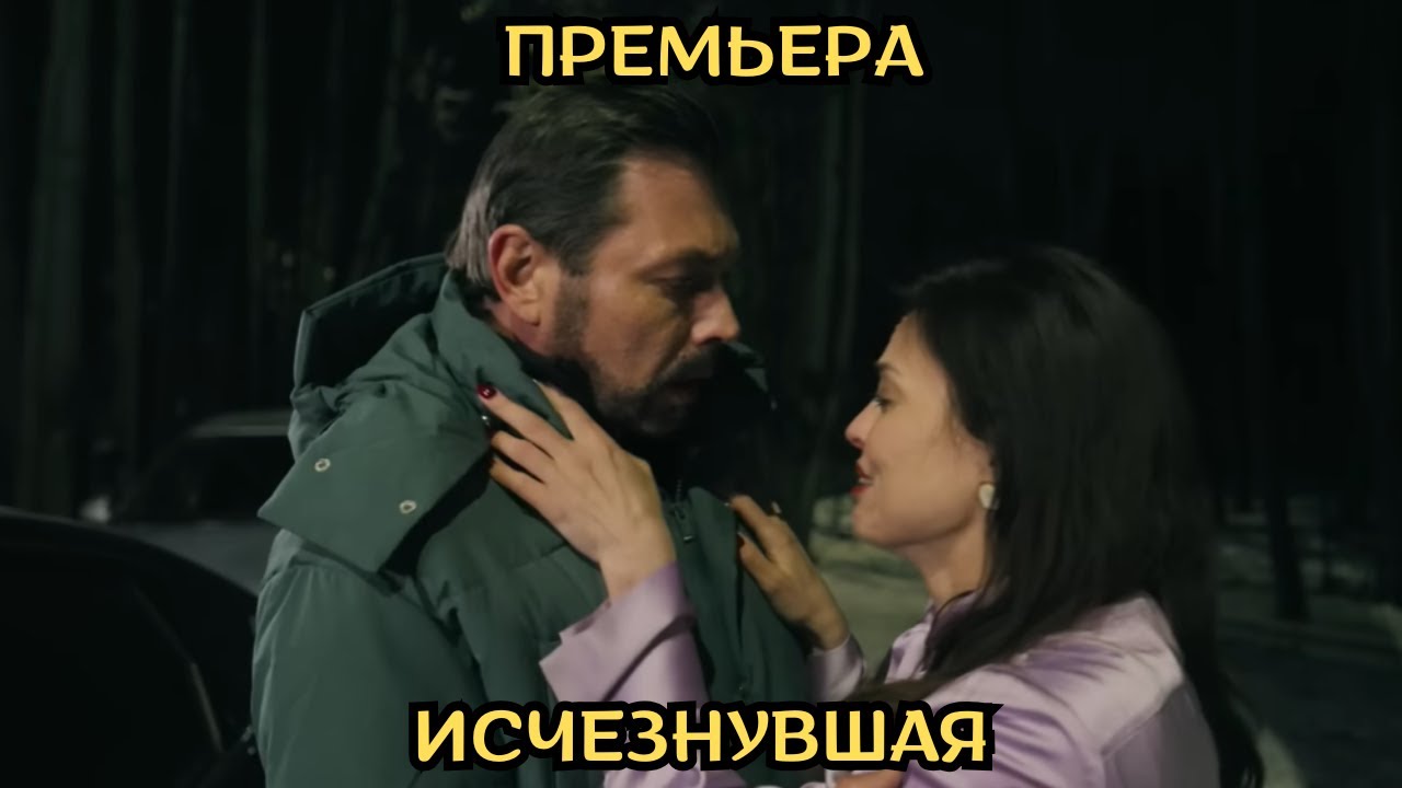 ФИЛЬМ НА ОДНОМ ДЫХАНИИ! Исчезнувшая, все серии
