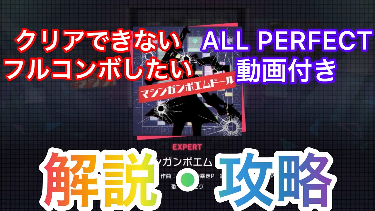 【プロセカ解説】マシンガンポエムドール(EXPERT・Lv30) 解説・攻略動画(クリア/フルコンボ支援) ALL PERFECT 動画付き