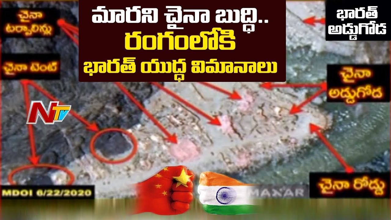 India-China Border Tension : లడఖ్‌లో భారీగా యుద్ధ విమానాలు తరలించిన భారత్ | NTV