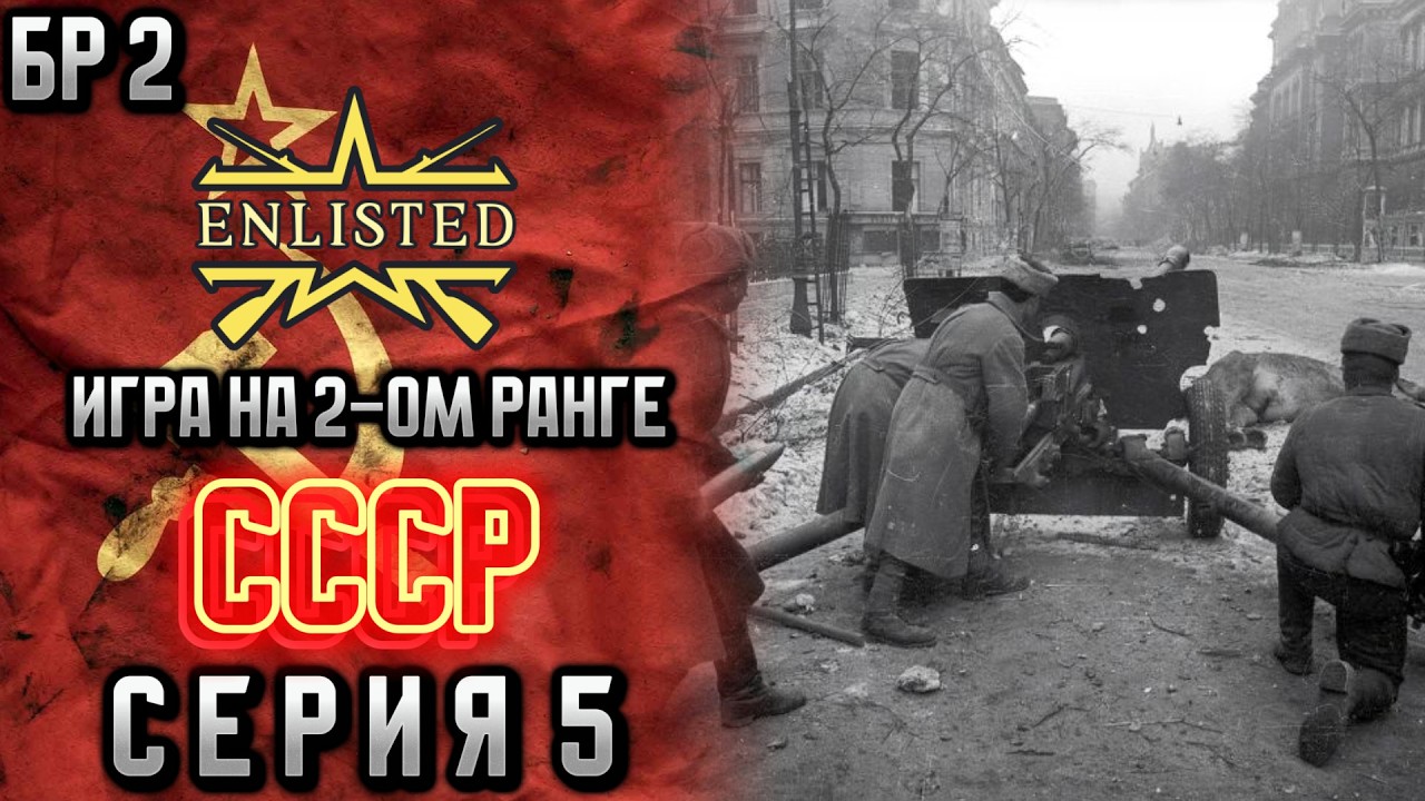 Enlisted. Серия 5. Игра на 2-ом ранге. СССР.