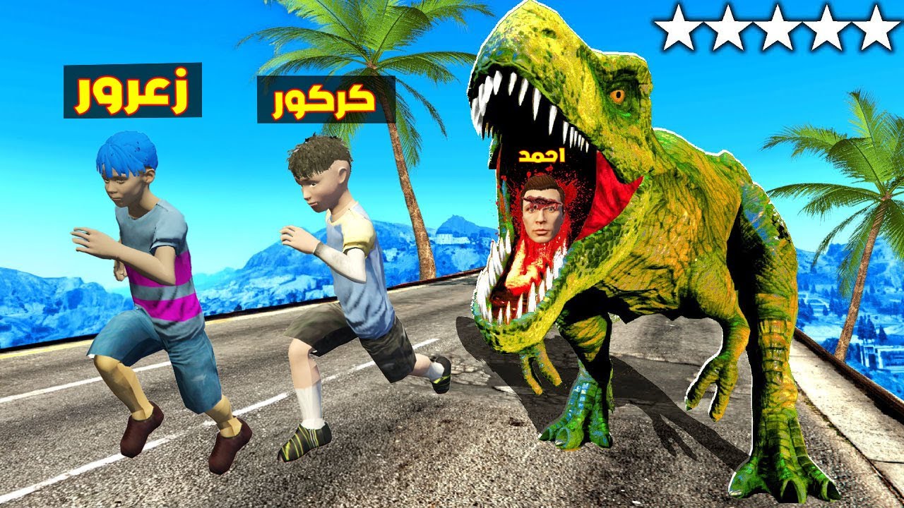 فلم قراند : زعرور يركض بسرعة بسبب احمد الديناصور السريع ( راس احمد انقطع ) ؟!!🔥😱