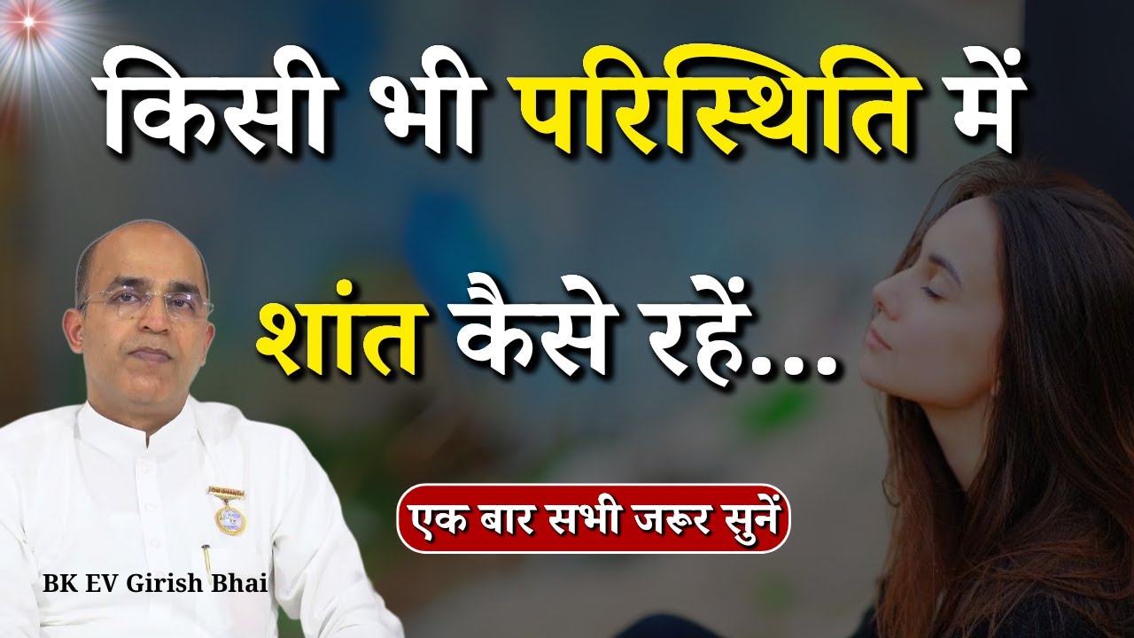 किसी भी परिस्थिति में शांत कैसे रहें...|| Prof. EV Girish || Godlywood Studio #brahmakumaris #peace