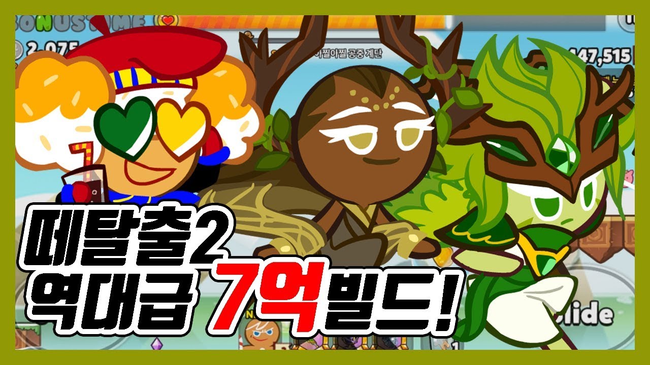 [쿠키런] 떼탈출 에피소드2 역대급 7억 빌드공개!!