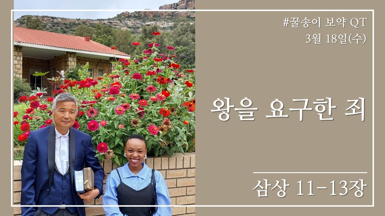 2026년 3월 18일 (수), 꿀송이보약QT (삼상 11-13장) #1년1독#365큐티#노록수 선교사