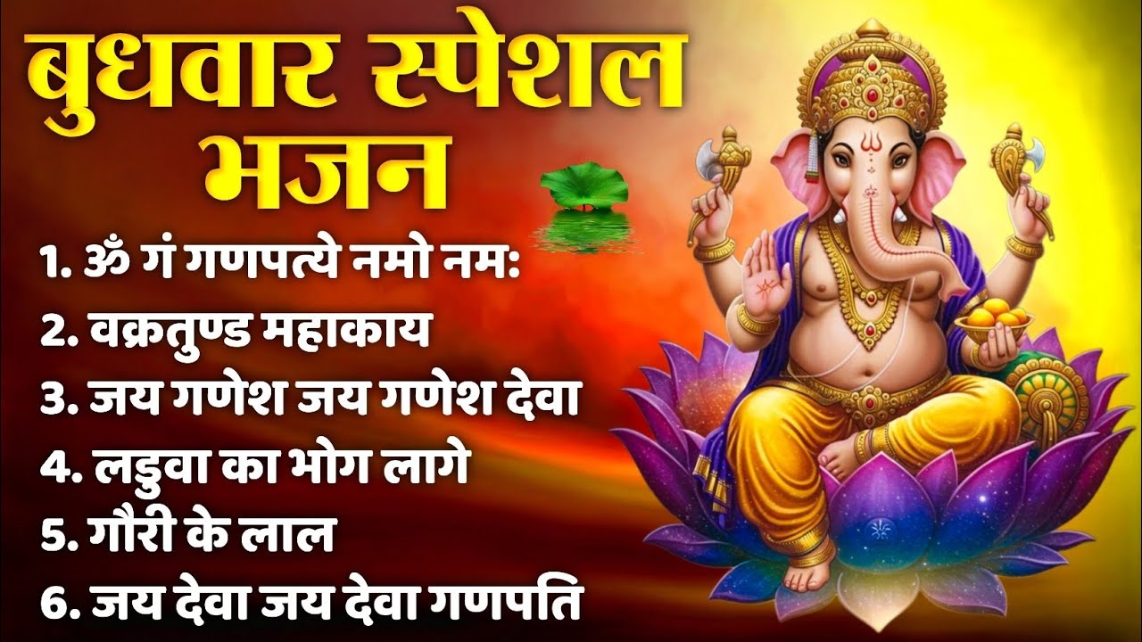 बुधवार स्पेशल | गणेश जी के भजन 2026 | Ganesh Bhajan 2026 | Ganesh Ji Ke Bhajan | Ganesh Songs