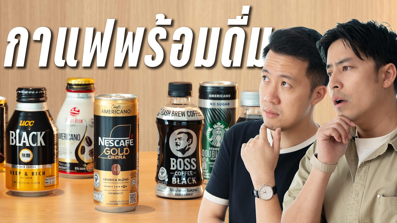จัดอันดับกาแฟขวด Feat.Go Went Go (No Sponsor)