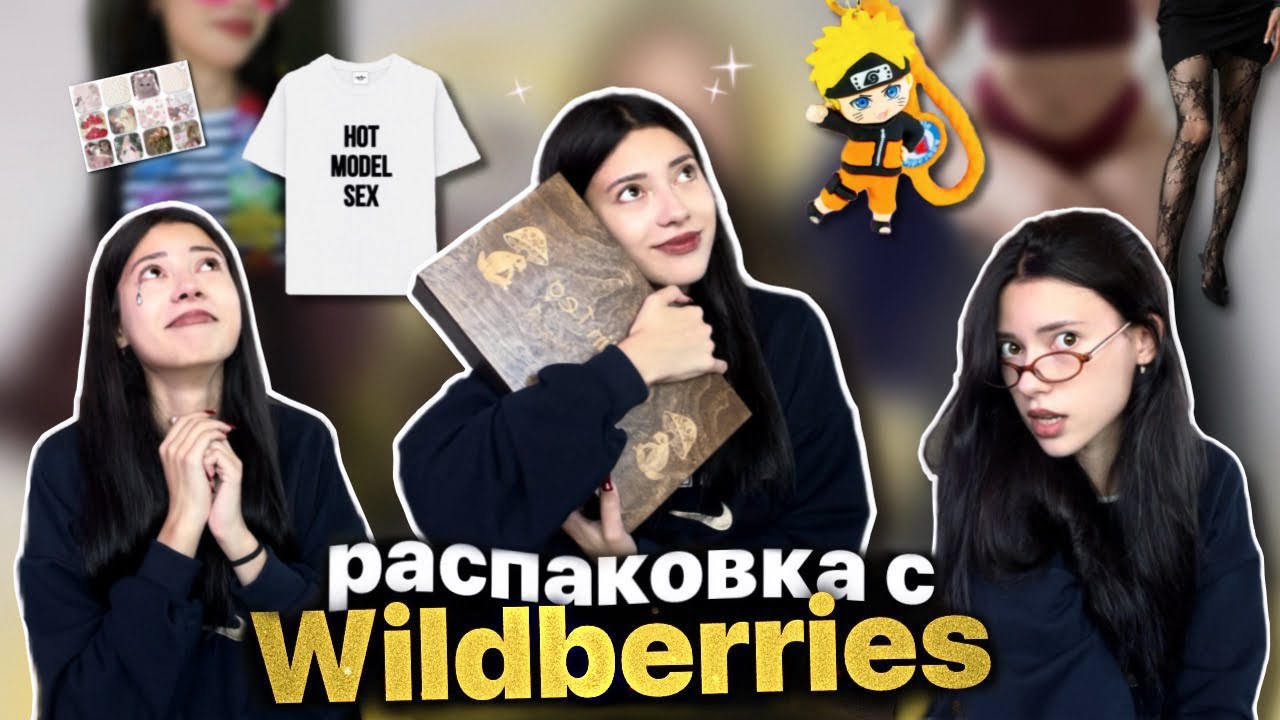 РАСПАКОВКА С ВБ | трогательные товары💌