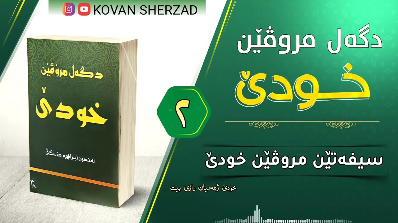 ٢| سيفەتێن مروڤێن خودێ |دگەل مروڤێن خودێ| تحسين إبراهيم دوسكى