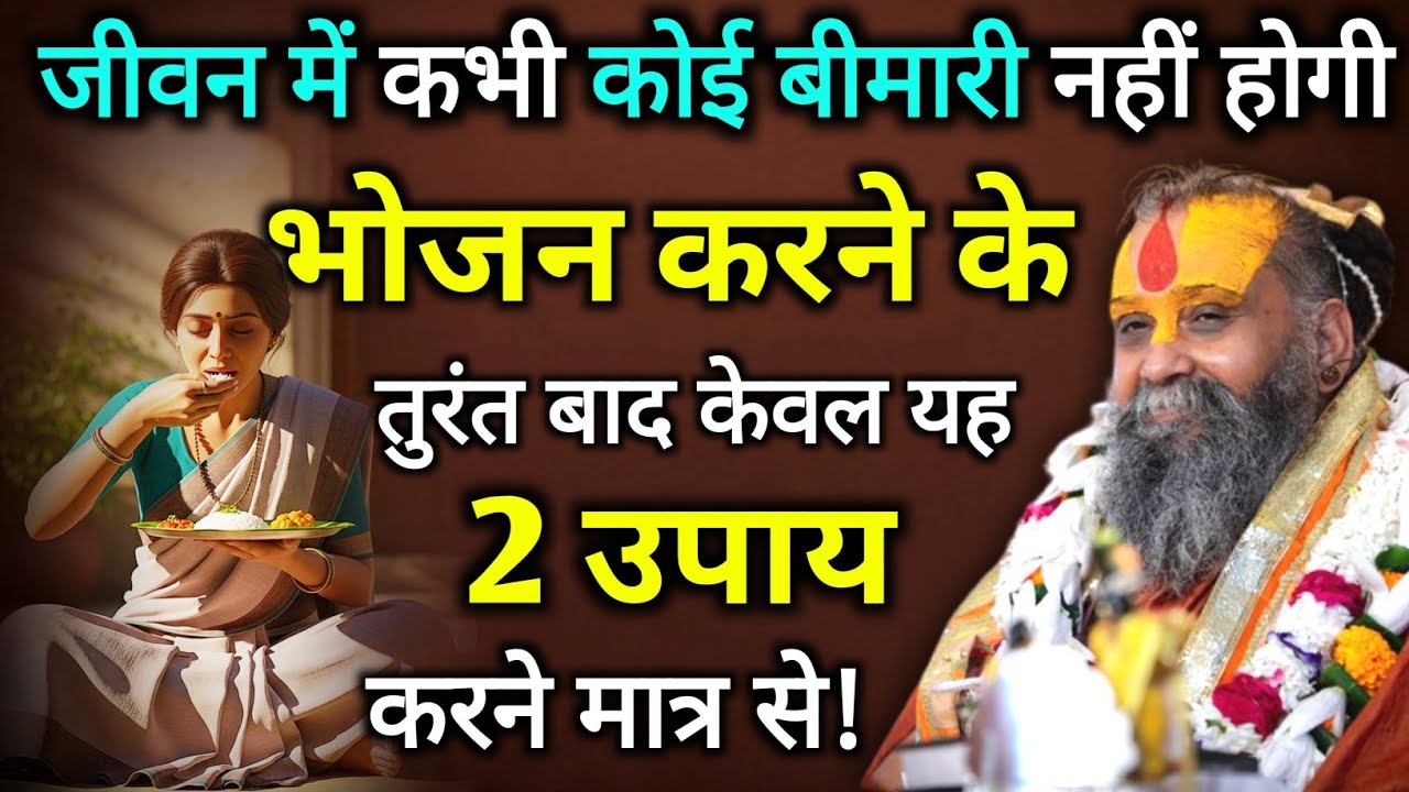 जीवन में कभी कोई बीमारी नहीं होगी केवल यह 2 उपाय करने से | rajendra das ji maharaj | malook peeth 
