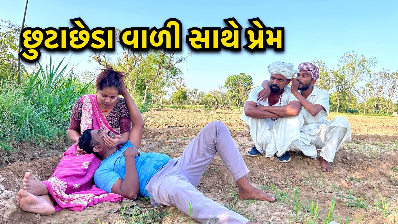 છૂટાછેડા આપ્યા પછી ભરાઈ ગયા /Chuta cheda aapya pachi bharaya / ગુજરાતી કોમેડી વિડિઓ /Gujarati Comedy