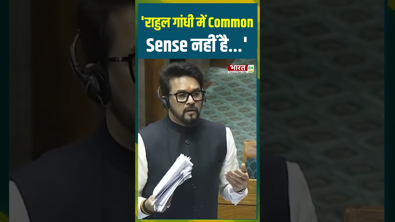 'Rahul Gandhi में Common Sense नहीं है' #anuragthakur #bjp #rahulgandhi #congress #parliamentsession