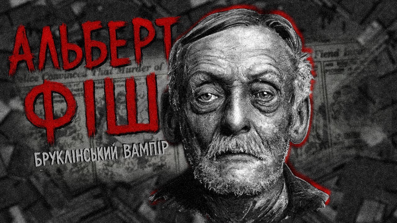 Перевертень з Вістерії: кривава історія Альберта Фіша